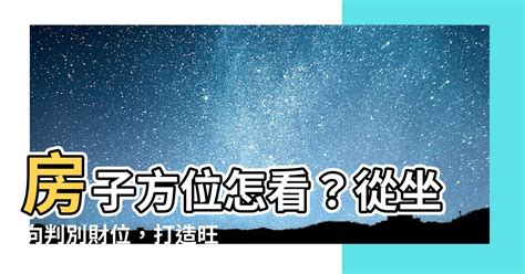 公寓怎麼看方位|【房子怎麼看方位】買房前必看！房子怎麼看方位？找出最佳座向。